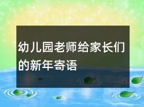 幼兒園老師給家長們的新年寄語