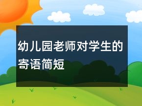 幼兒園老師對學生的寄語簡短