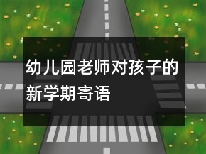 幼兒園老師對孩子的新學(xué)期寄語