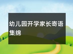 幼兒園開學(xué)家長寄語集綿