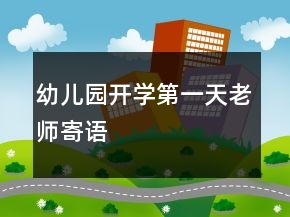 幼兒園開學(xué)第一天老師寄語