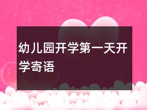 幼兒園開學(xué)第一天開學(xué)寄語