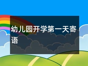 幼兒園開學(xué)第一天寄語
