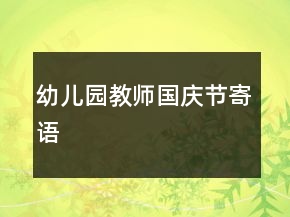 幼兒園教師國慶節(jié)寄語