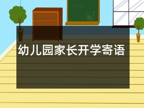 幼兒園家長開學寄語