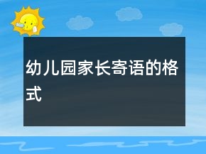 幼兒園家長寄語的格式
