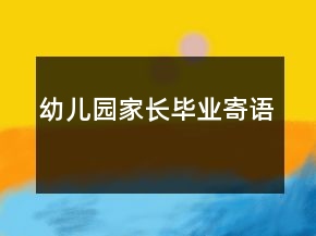 幼兒園家長畢業(yè)寄語