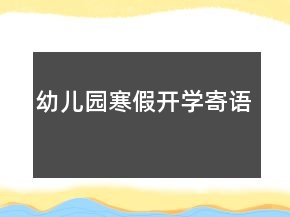 幼兒園寒假開學寄語
