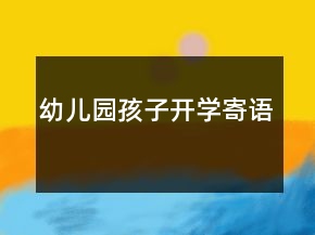 幼兒園孩子開學(xué)寄語