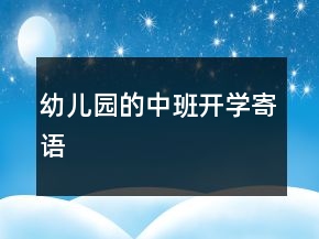 幼兒園的中班開學(xué)寄語