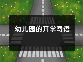 幼兒園的開學(xué)寄語(yǔ)