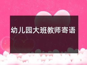 幼兒園大班教師寄語(yǔ)