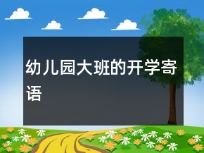 幼兒園大班的開學寄語