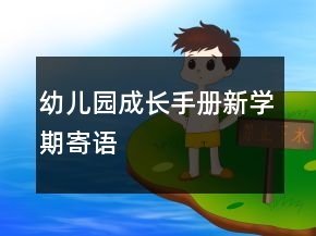 幼兒園成長手冊新學期寄語
