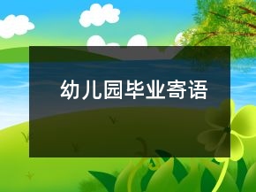 幼兒園畢業(yè)寄語