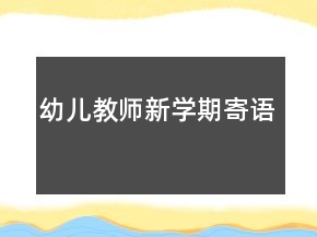 幼兒教師新學(xué)期寄語