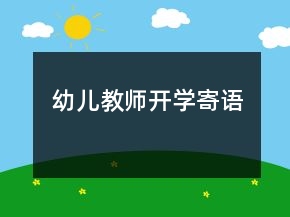 幼兒教師開學寄語