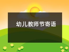 幼兒教師節(jié)寄語(yǔ)