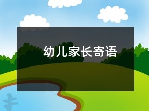 幼兒家長寄語