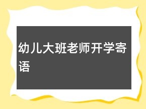 幼兒大班老師開學寄語