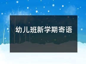 幼兒班新學(xué)期寄語