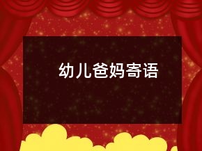 幼兒爸媽寄語