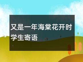 又是一年海棠花開時學(xué)生寄語