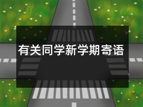有關(guān)同學(xué)新學(xué)期寄語(yǔ)