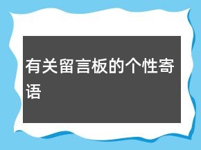 有關留言板的個性寄語
