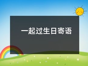 一起過生日寄語