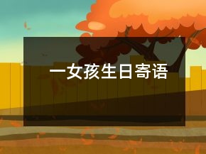 一女孩生日寄語