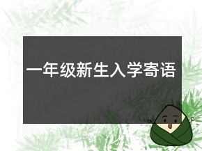 一年級(jí)新生入學(xué)寄語(yǔ)