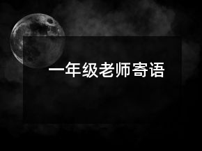 一年級(jí)老師寄語