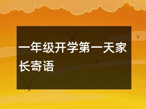一年級(jí)開(kāi)學(xué)第一天家長(zhǎng)寄語(yǔ)