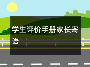 學(xué)生評價手冊家長寄語