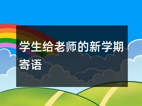 學生給老師的新學期寄語