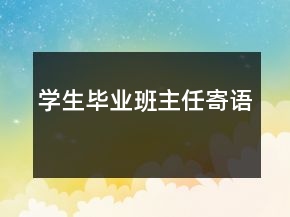 學生畢業(yè)班主任寄語