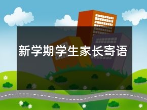 新學期學生家長寄語