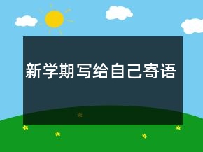 新學(xué)期寫給自己寄語