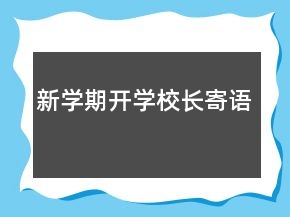 新學(xué)期開學(xué)校長(zhǎng)寄語