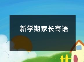 新學(xué)期家長寄語