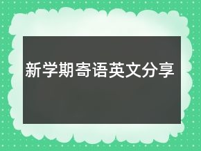 新學(xué)期寄語英文分享