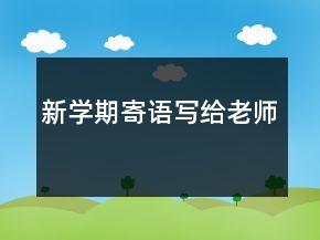 新學(xué)期寄語寫給老師