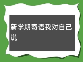 新學(xué)期寄語我對自己說