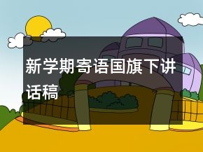 新學期寄語國旗下講話稿