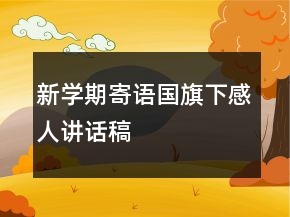 新學(xué)期寄語(yǔ)國(guó)旗下感人講話稿