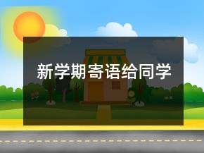 新學(xué)期寄語給同學(xué)