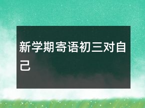 新學(xué)期寄語初三對自己