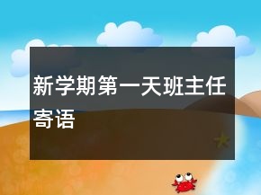 新學(xué)期第一天班主任寄語