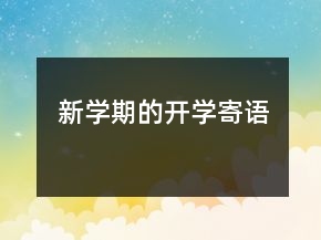 新學(xué)期的開學(xué)寄語